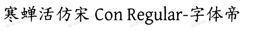 寒蝉活仿宋 Con Regular字体转换